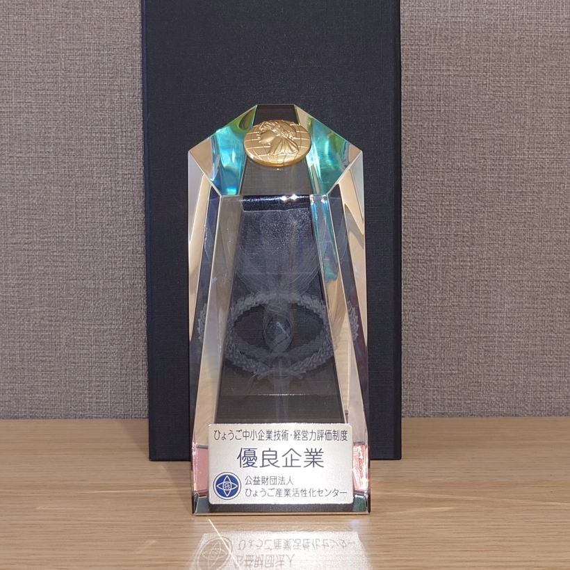 ひょうご中小企業技術・経営力評価制度優良企業トロフィー