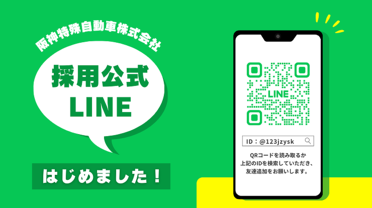 阪神特殊自動車株式会社採用公式LINEはじめました！