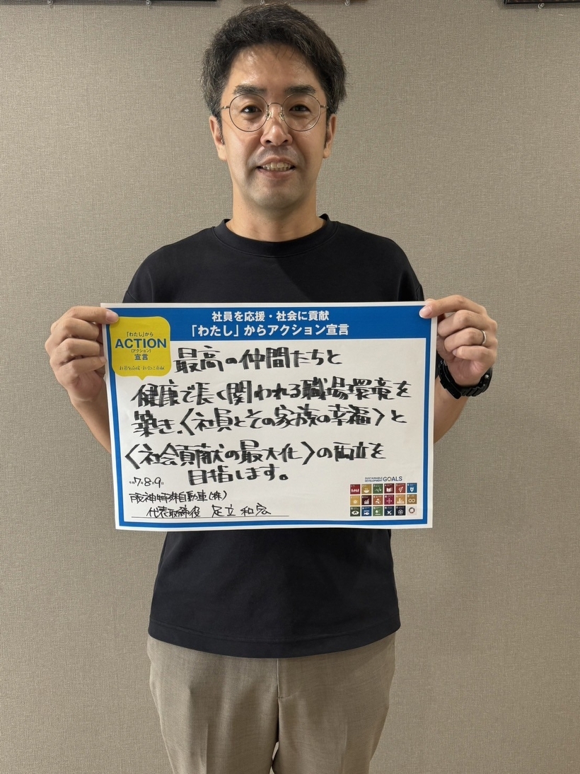 阪神特殊自動車株式会社の、「わたし」からアクション宣言