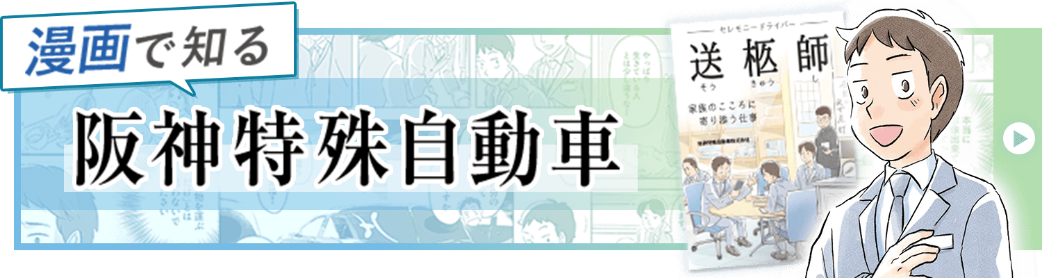 漫画で知る阪神特殊自動車はこちら