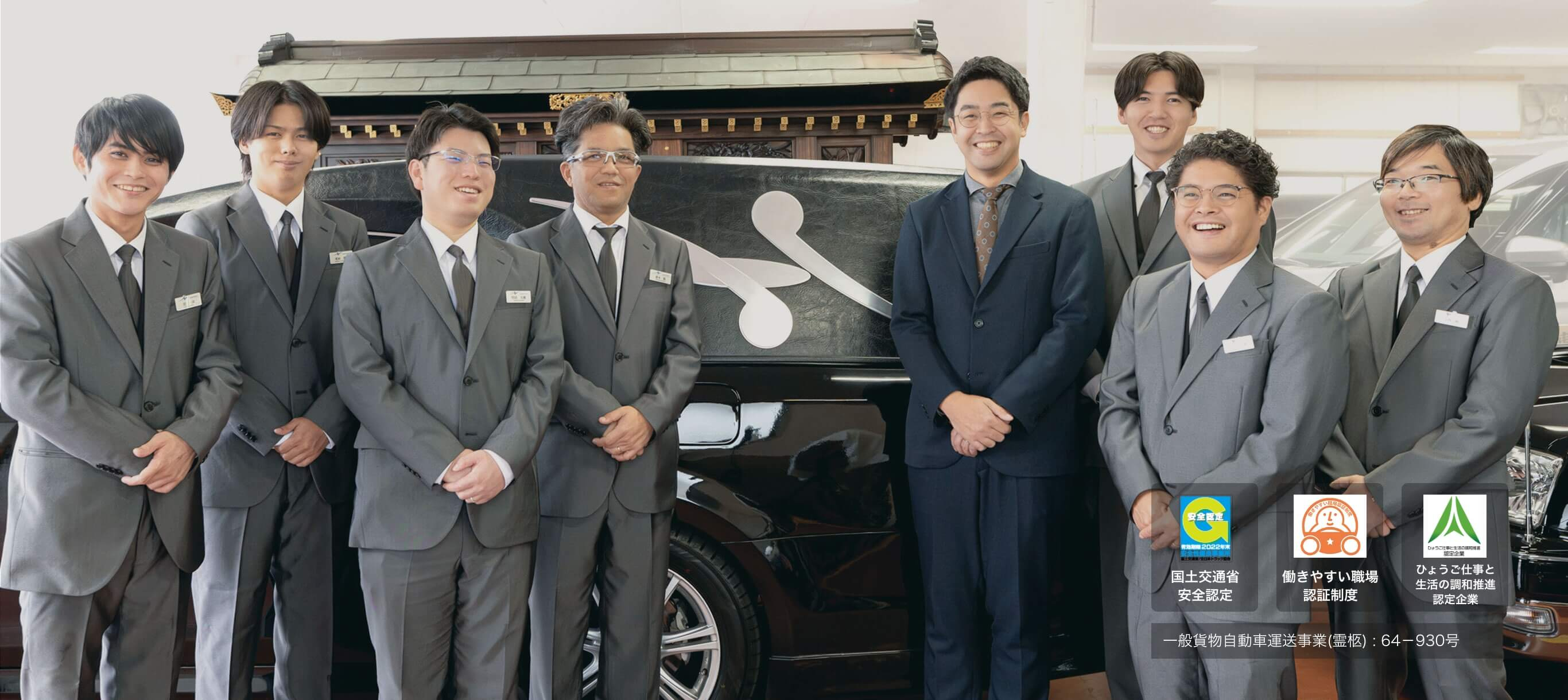 心をこめて、大切な人を 国土交通省 安全認定 一般財団法人 日本海事協会 一般貨物自動車運送事業(霊柩) : 64－930号