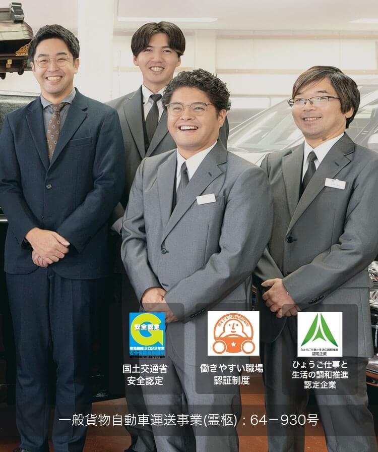 心をこめて、大切な人を 国土交通省 安全認定 一般財団法人 日本海事協会 一般貨物自動車運送事業(霊柩) : 64－930号